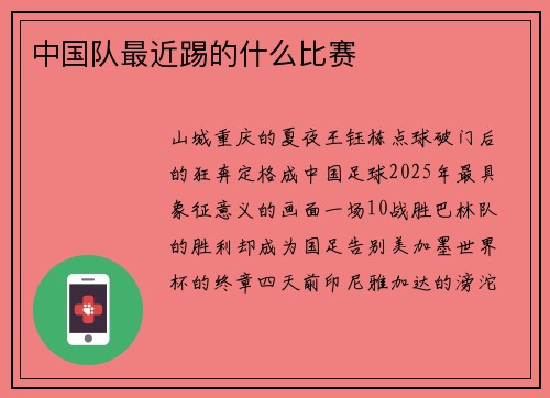 中国队最近踢的什么比赛