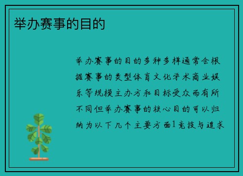 举办赛事的目的