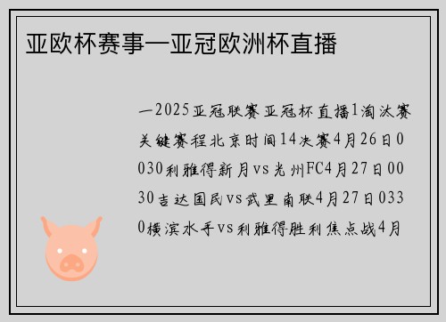 亚欧杯赛事—亚冠欧洲杯直播