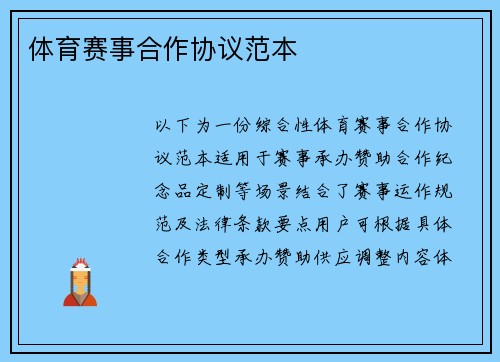 体育赛事合作协议范本
