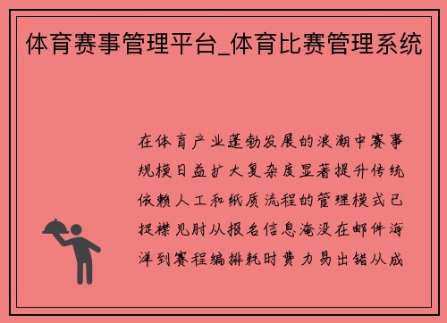 体育赛事管理平台_体育比赛管理系统