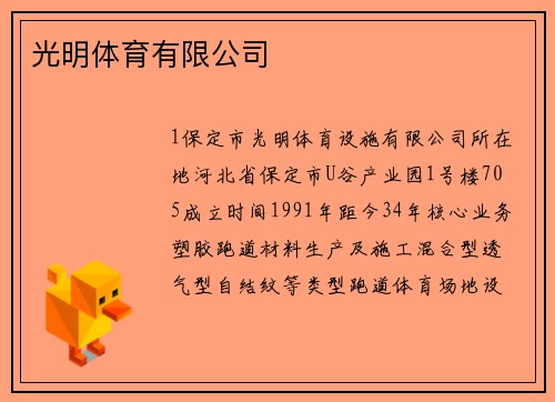 光明体育有限公司