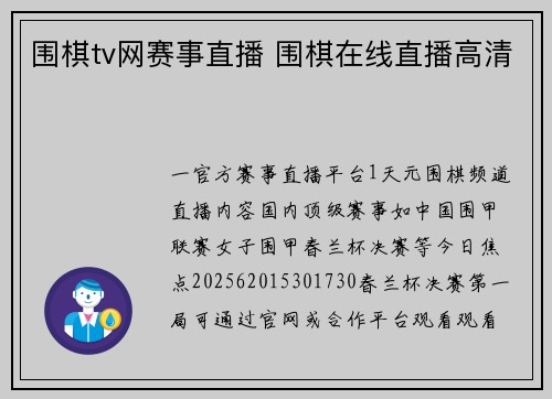 围棋tv网赛事直播 围棋在线直播高清
